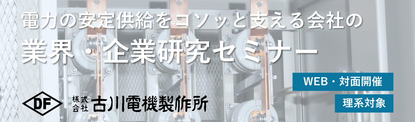◆参加特典あり◆【28卒・理系対象】　WEB（60分）・対面（90分）開催！　電力の安定供給を「コソっと」支える　会社について「堂々と」お伝えします！