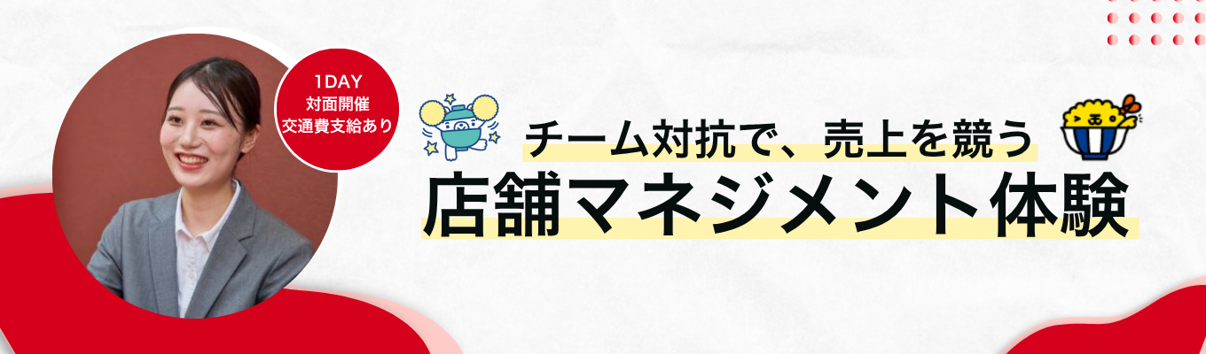 【選考優遇あり｜経営を知る】新卒3年目で店長も！東証プライム上場グループでマネジメントを体験する1dayインターンシップ