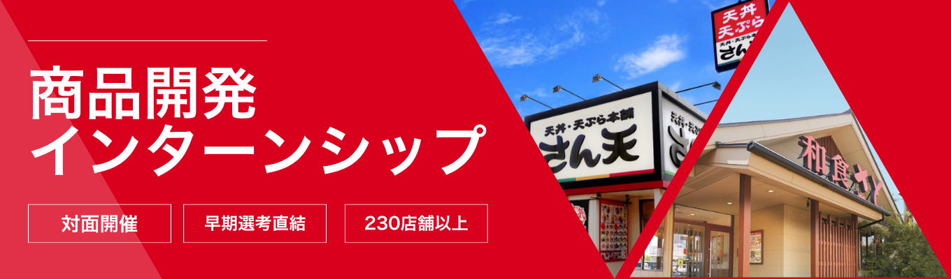 【早期選考直結｜商品開発】調達からマーケティングまで！売れる商品の作り方を体系的に学べる1dayインターンシップ