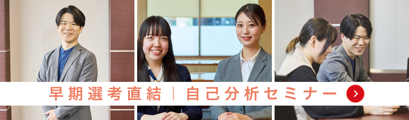 【早期選考直結｜Zoom開催】就活スタートダッシュ！自己分析を通じてあなた自身の価値観や強みを知る1dayセミナー《東証プライム上場グループ》