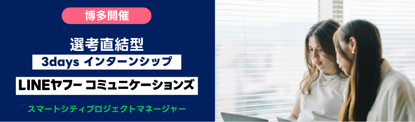 【早期選考直結｜特別選考パスあり！】地域課題の解決に挑むインターンシップ