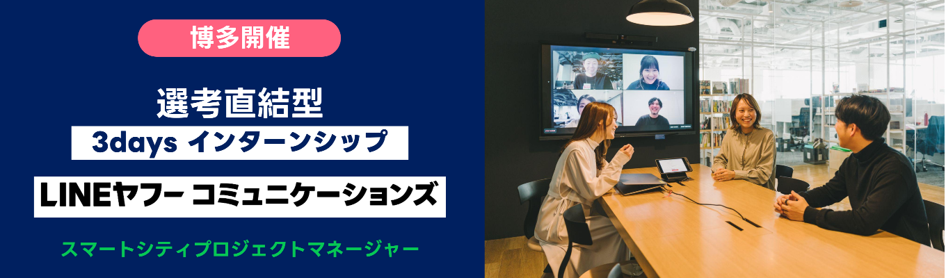 【早期選考直結｜特別選考パスあり！】地域課題の解決に挑むインターンシップ