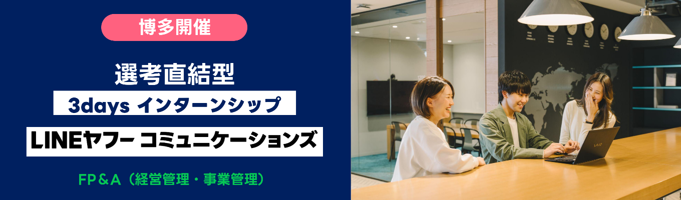 【早期選考直結｜特別選考パスあり！】経営管理・事業管理に挑む短期インターンシップ