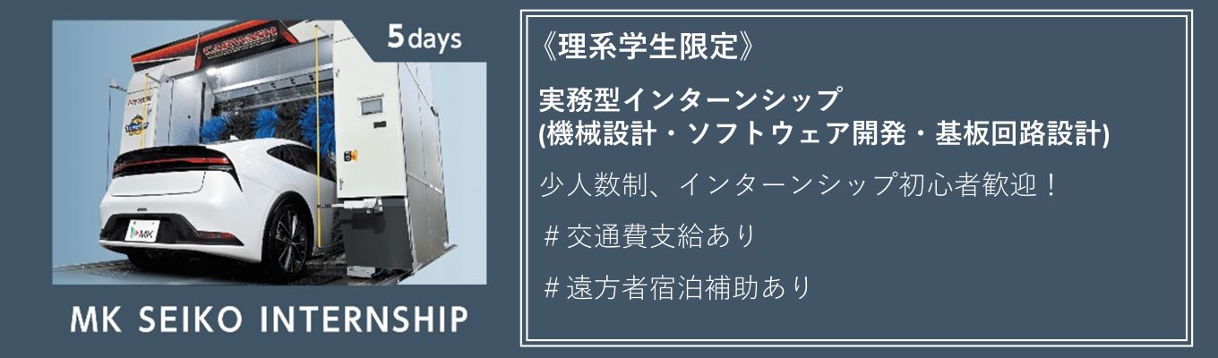 【長野県開催｜交通費・宿泊補助あり】◆機械・ソフト・電気系◆　早期選考直結5daysインターンシップ ～洗車機の開発を体験する～