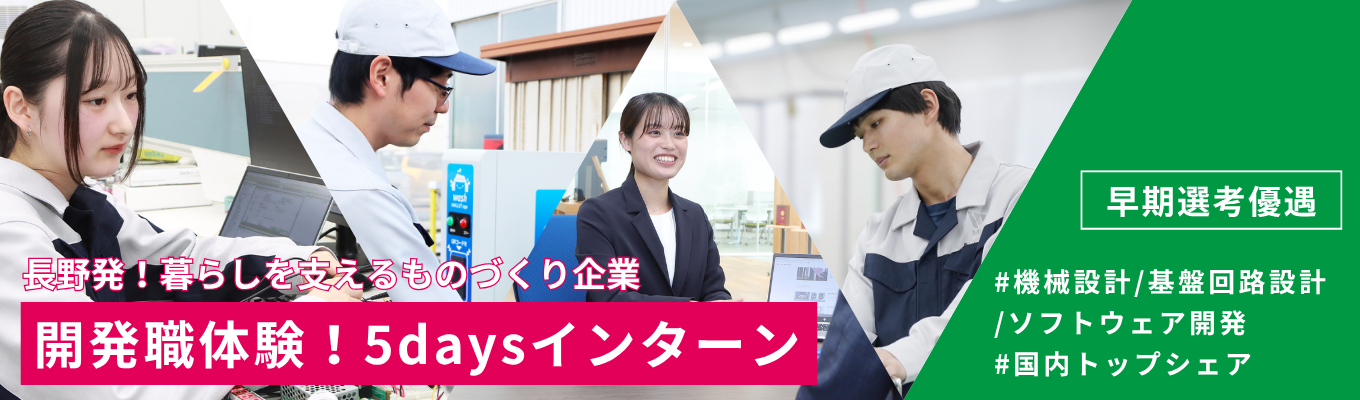  ※機械/電気電子/情報工学系 専攻学生必見※【長野県開催｜早期選考直結】 国内トップシェア企業の "製品開発職のリアル"を知る！#東証スタンダード上場 #交通費・宿泊補助あり