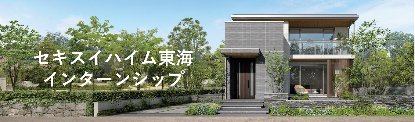  【東海】★参加特典　特別選考ご案内★＜WEB＞住宅業界が知れる！1day仕事体験