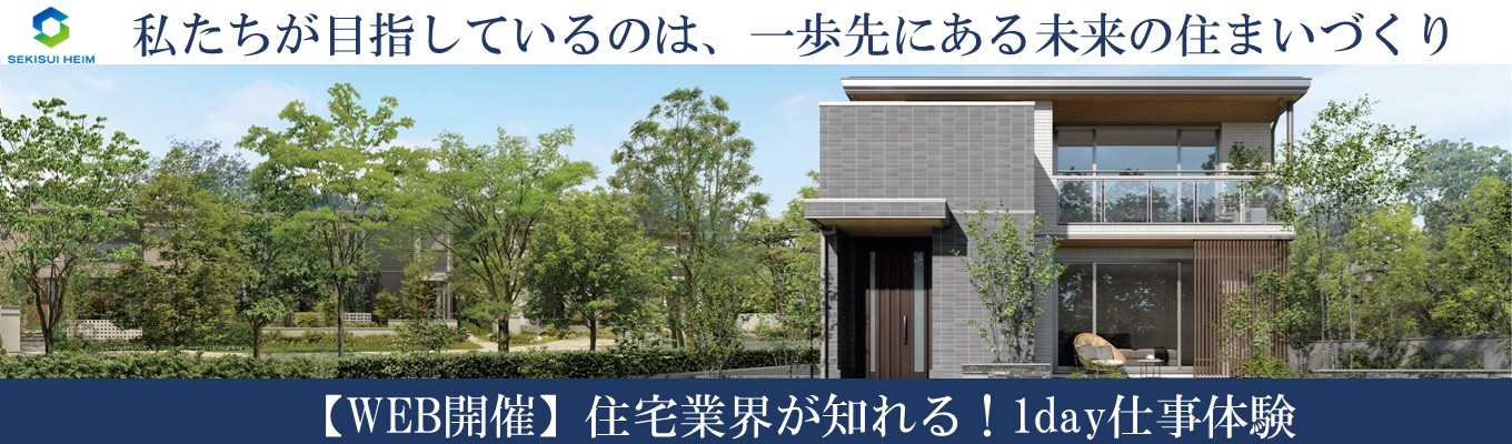  【東海】★参加特典　特別選考ご案内★＜WEB＞住宅業界が知れる！1day仕事体験