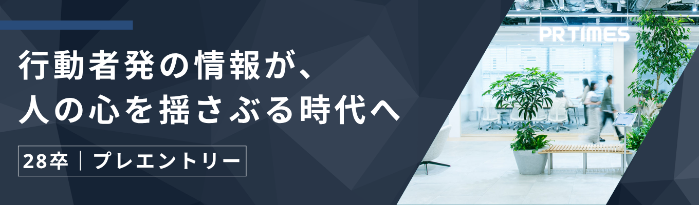 【東証プライム上場｜初任給34万円】売上高18期連続過去最高を更新！月間1万本を超えるプレスリリースが集まる国内シェアNo.1のプラットフォーム《本選考直結インターン、プレエントリー応募受付中》