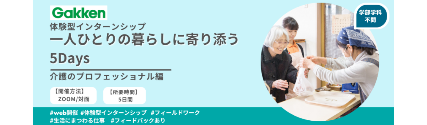 ＜5Days＞一人ひとりの暮らしに寄り添う【介護のプロフェッショナル】編