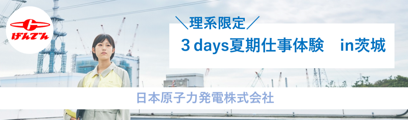 ◇理系限定◇日本唯一の原子力専業会社 #インフラ業界#脱炭素の最前線【交通費全額支給】茨城開催!仕事体験 (3days)