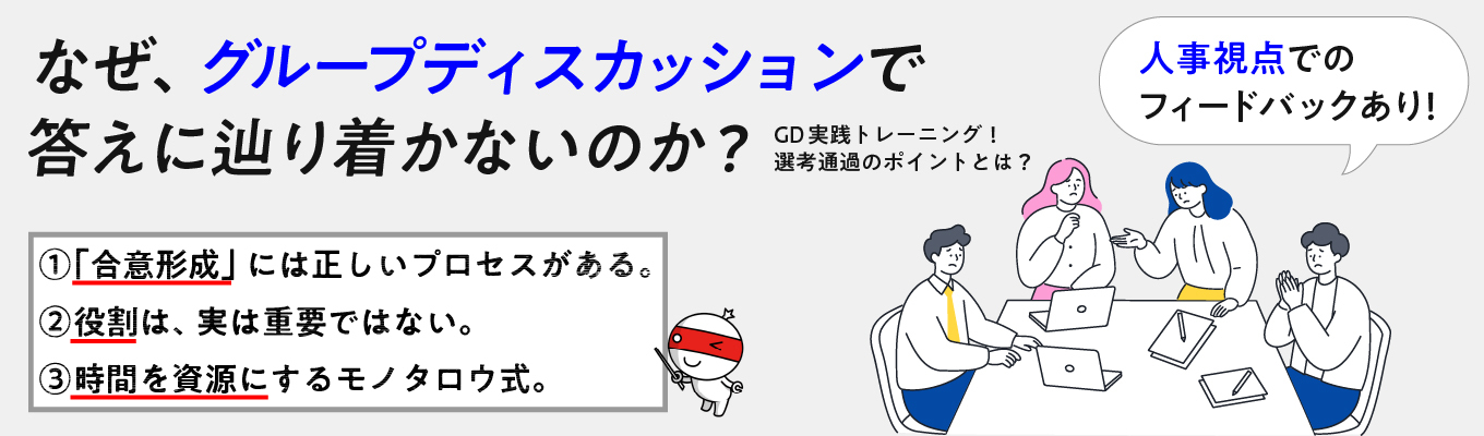 \75分で劇変/【人事フィードバックあり】GDの通過率が変わる！「合意形成」の実践トレーニング<IS優先案内>