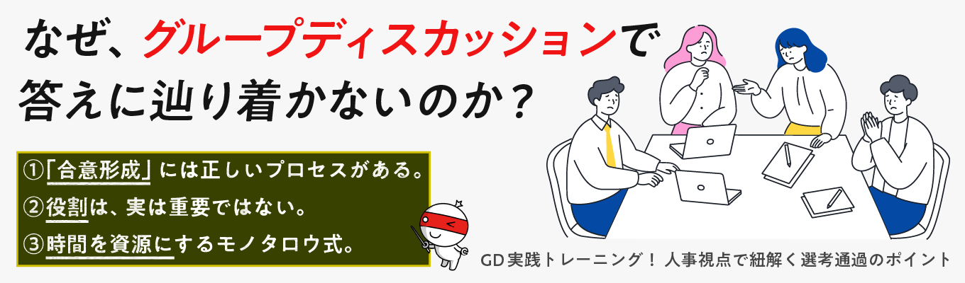 【実践・GD攻略トレーニング】:人事視点で紐解く「合意形成」の正体」/IS選考解禁に差をつける!