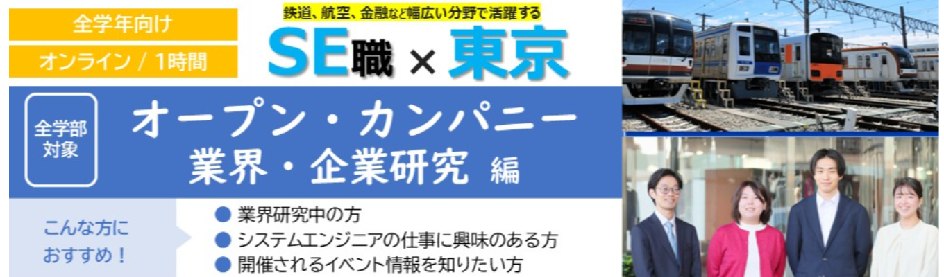【WEB開催】SE職｜会社と仕事を知る！1時間のWEBオープン・カンパニー