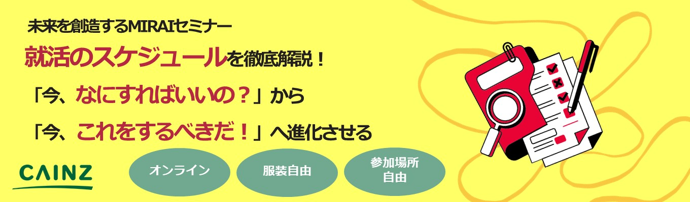 【業界最大手 / 売上5,000億規模の日本最大級のくらしの創造企業カインズ】タイパ重視のセミナー｜就活のスタートダッシュに役立つ｜人事担当者と話せる