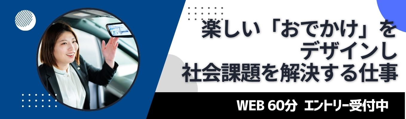 特別選考直結【WEB60分説明会】楽しい「お出かけ」をデザインするって？人の心を動かす移動体験とそのマーケティングに迫る！#年間休日125日以上 #充実したキャリアパスイベント