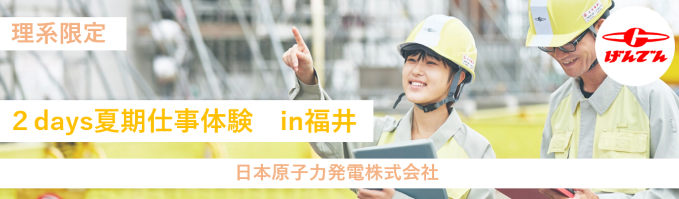 ◇理系限定◇日本唯一の原子力専業会社 ＃インフラ業界＃脱炭素の最前線【交通費全額支給】福井開催！夏期仕事体験 (2days)