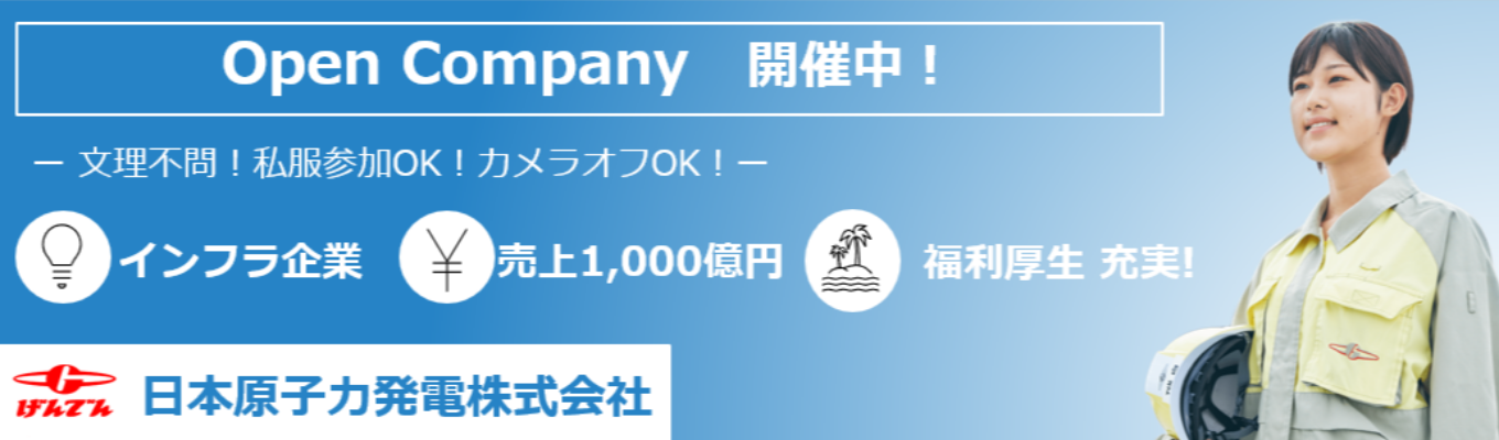◆ワンキャリア限定◆【本選考案内確約】Open Company #インフラ業界#電力会社#原子力専業会社