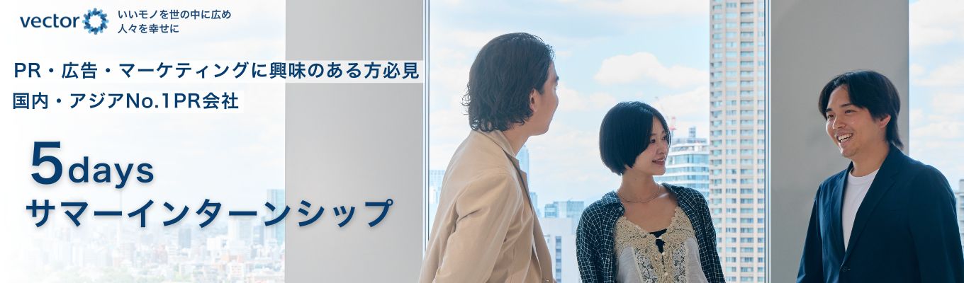 【5daysサマーインターンシップ】現場配属3日間＋グループワーク2日間｜実際のPR業務を体験！リアル体験型インターン