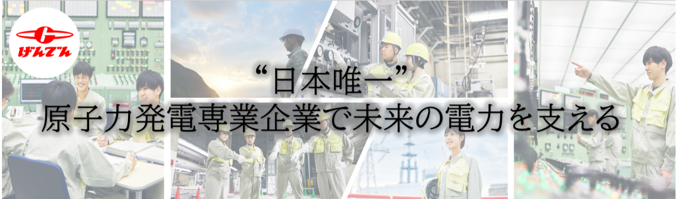 【日本原子力発電】インターン プレエントリー