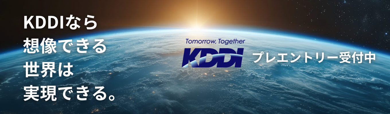 【KDDI｜インターン】5G通信をベースにDX・金融・エネルギーなど、通信事業とシナジーのある成長領域拡大に挑戦｜◆マイページ登録受付ページ◆