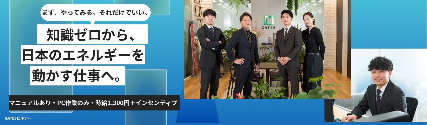 【学年不問】【実務型×長期インターン随時募集】「"データ入力"とは違う。1件の発見が、数千万円規模のインフラ事業につながっている。」――日本の蓄電池建設を、学生が最前線で支える仕事。