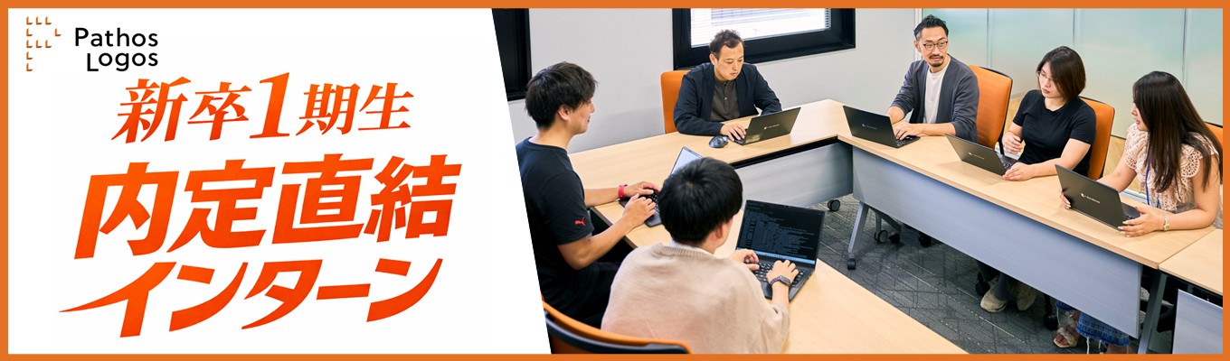 【内定直結サマーインターン】早期参加者には代表登壇トップセミナーご案内｜HR共創プラットフォーム「PathosLogos」で業界構造を変革するパトスロゴスのキャリアセミナー