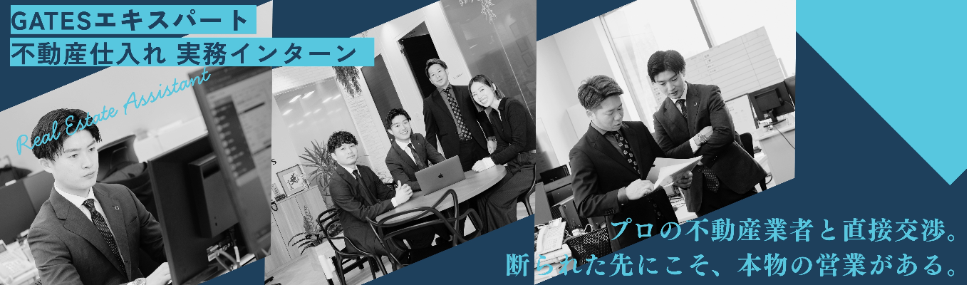 【学年不問】【不動産仕入れ 実務インターン】「コミュ力って、本当に使えてる?授業では教えてくれない"交渉"が、ここにある。」――プロの不動産業者を相手に、断られ続けた先のBtoB営業リアル体験。
