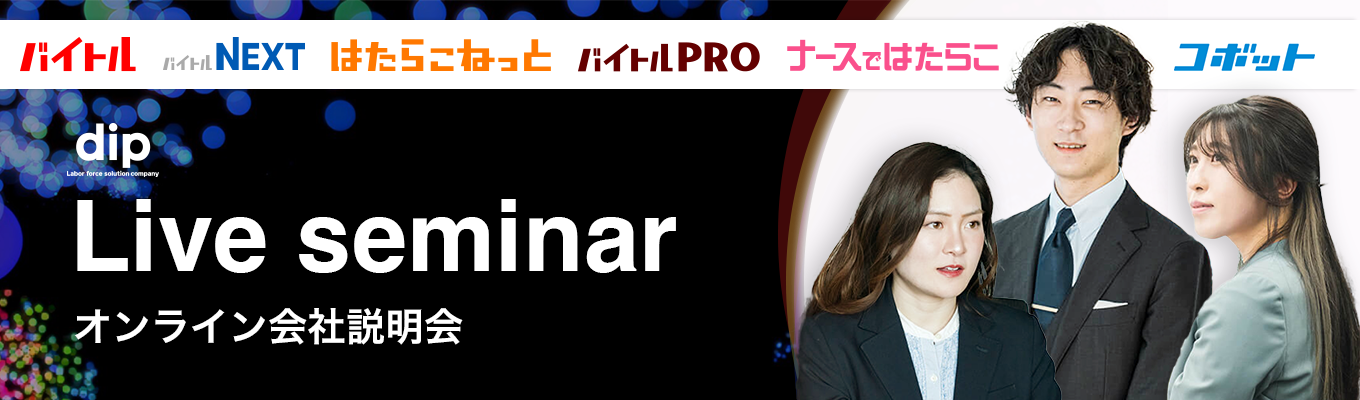 ※期間限定※【営業職|早期内定チャンス】選抜型インターンシップ説明会(リアルタイム) | バイトル運営のメガベンチャー