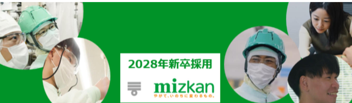 【ミツカン　生産技術】｜企業・全職種説明★売上3,000億・海外比率60％以上〜「やがて、いのちに変わるもの。」を育む変革と挑戦の企業であり続ける