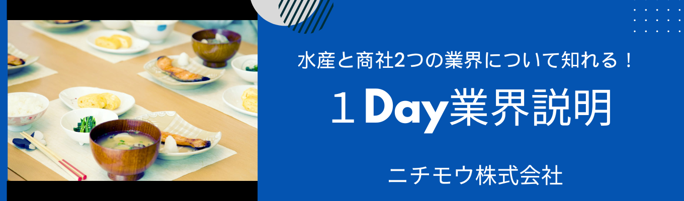 水産(食品)・商社業界を知る！「1day業界研究」