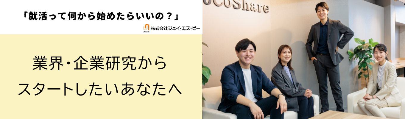 不動産業界・企業研究！就活START UPセミナー／グループワークあり／先着順