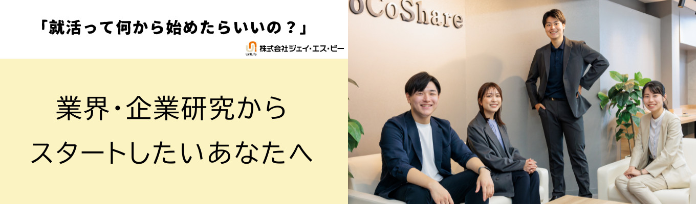 不動産業界・企業研究!就活START UPセミナー/グループワークあり/先着順