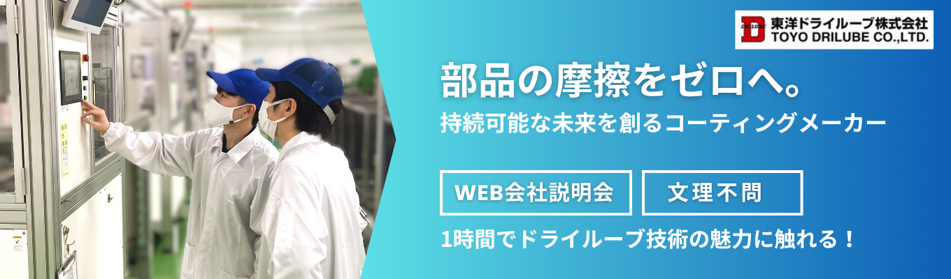 【27卒向け会社説明会/カメラOFFでの参加OK！/最短3週間で内定獲得】実はあなたのすぐそばに！「滑りを良くする」技術で世界中のモノづくりを支える会社｜WEB開催・60分イベント