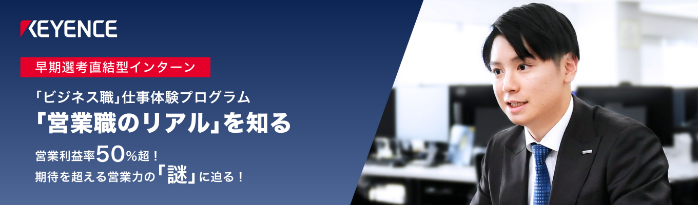 営業職 仕事体験|【早期選考直結】|実践を通して営業を学べる|若手からマネージャまで多くの社員に会える|商品に触れ、技術力の高さを体感