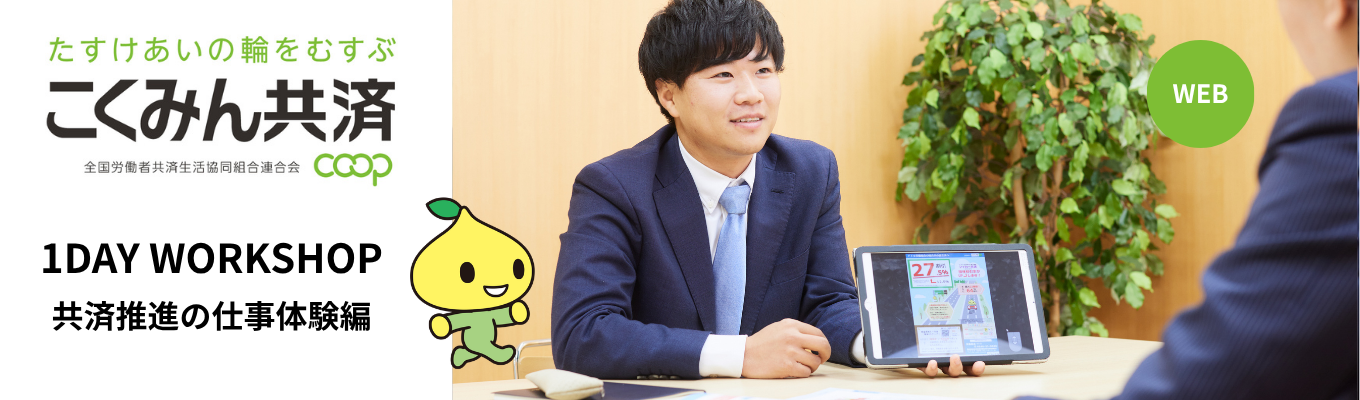 【WEB】1DAY WORKSHOP 共済推進の仕事体験編