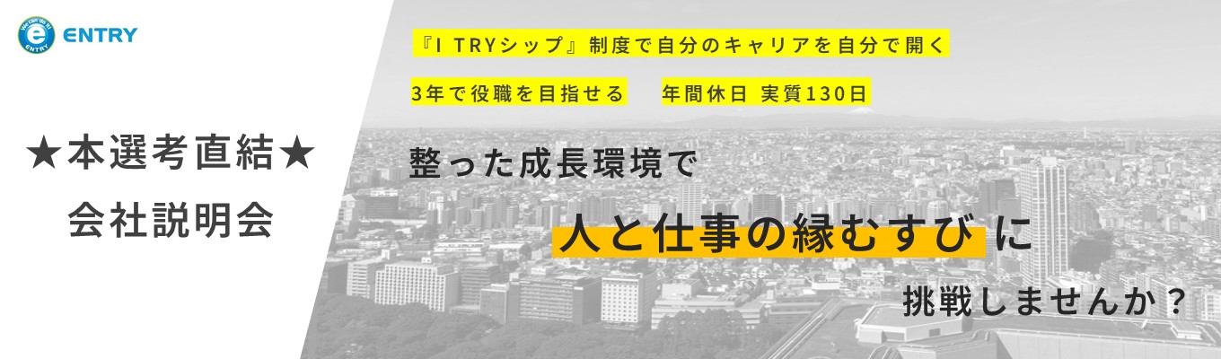 ★選考直結★【WEB会社説明会】