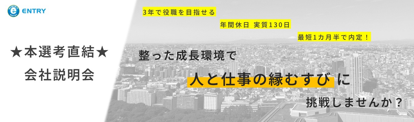【選考直結/1カ月で内定】年間休日130日・3年で役職を目指せる人材派遣会社のWEB説明会