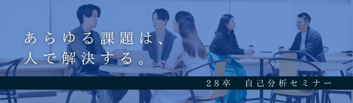【28卒/オンライン開催】自己分析＆キャリア面談 ～誰よりも成長したいあなたへ～
