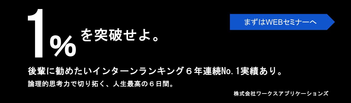 【内定直結】「ここでの経験が、就活を“つまらなく”させる。」論理的思考力で切り拓く、人生最高の6日間。6Days問題解決突破型インターンシップ【株式会社ワークスアプリケーションズ】