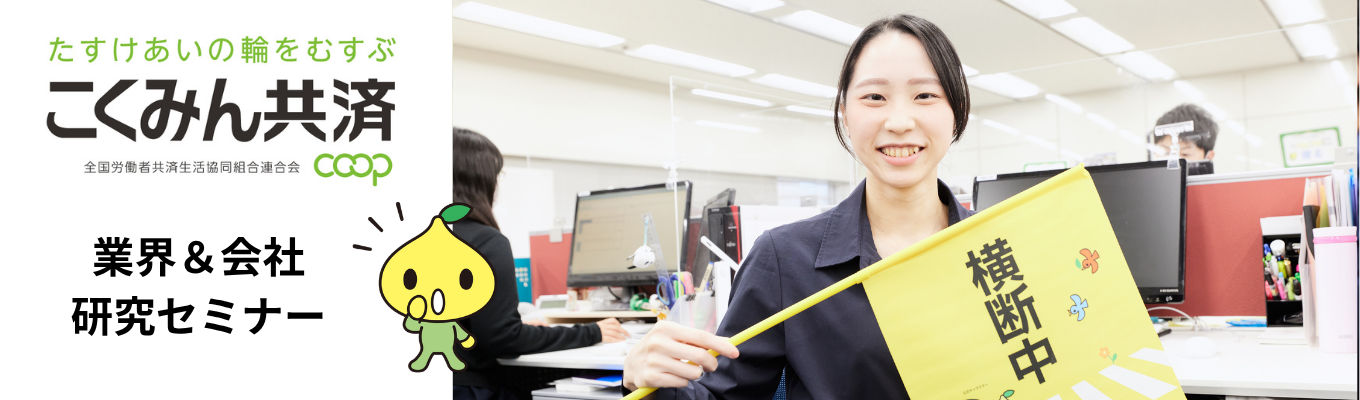 【夏期】業界研究＆こくみん共済 coop セミナー（WEB）