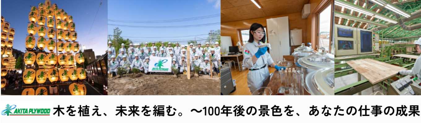 【早期選考案内】本社開催/国産材合板の製造・販売で国内トップクラスのシェアを誇る日本最大級の合板メーカーを見てみませんか?/会社説明会