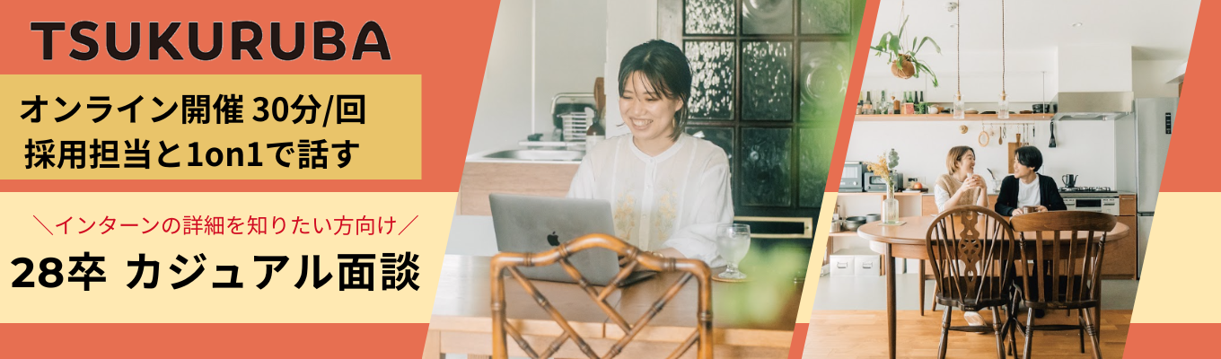【28卒】ES不要・履歴書なし!インターンの詳細を知りたい方向け!人事と1on1で詳細を聞ける個別カジュアル面談|#30分で完結#オンライン開催