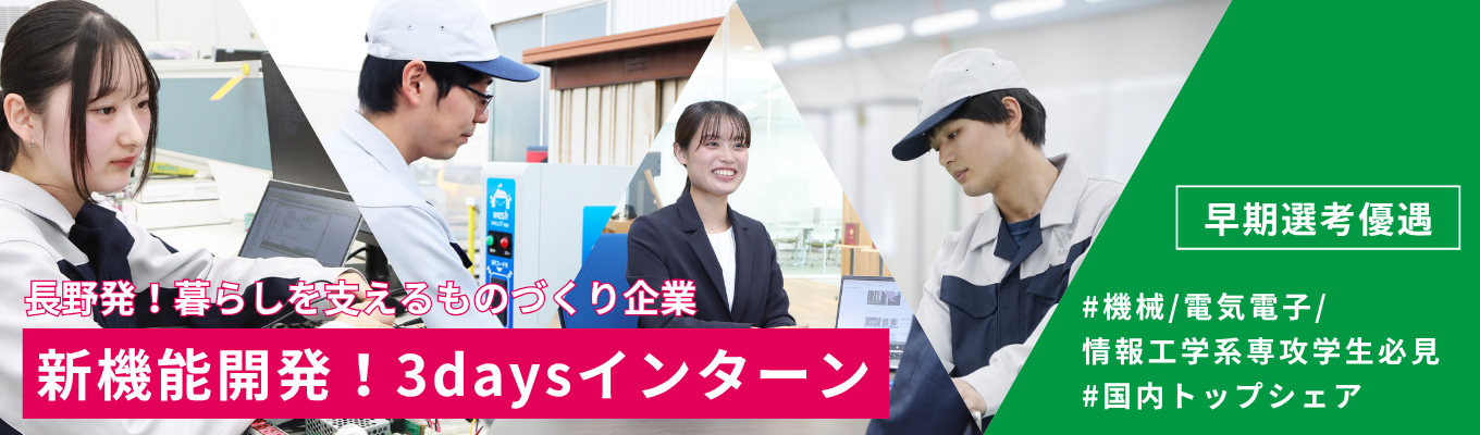 【長野県開催｜早期選考直結】ユーザー要望を基に新機能開発を体験！3daysインターンシップ   #東証スタンダード上場 #国内トップシェア #交通費・宿泊補助あり