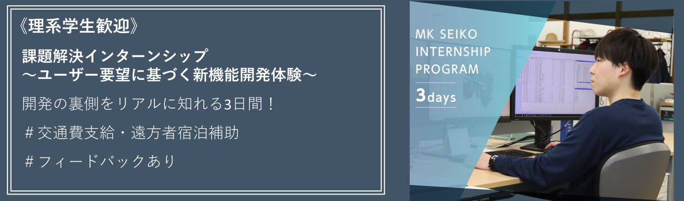 【長野県開催|3days】機械メーカーの「開発職」を体験!ユーザー要望をもとに新機能を考えるインターンシップ