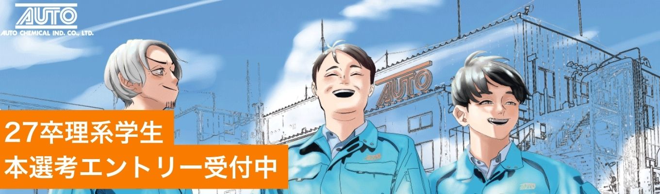 【27卒／理系向け本選考/WEB会社説明会】高分子化学・物質工学の専門性を活かす！街の「寿命」を支える化学メーカー技術職の本選考募集