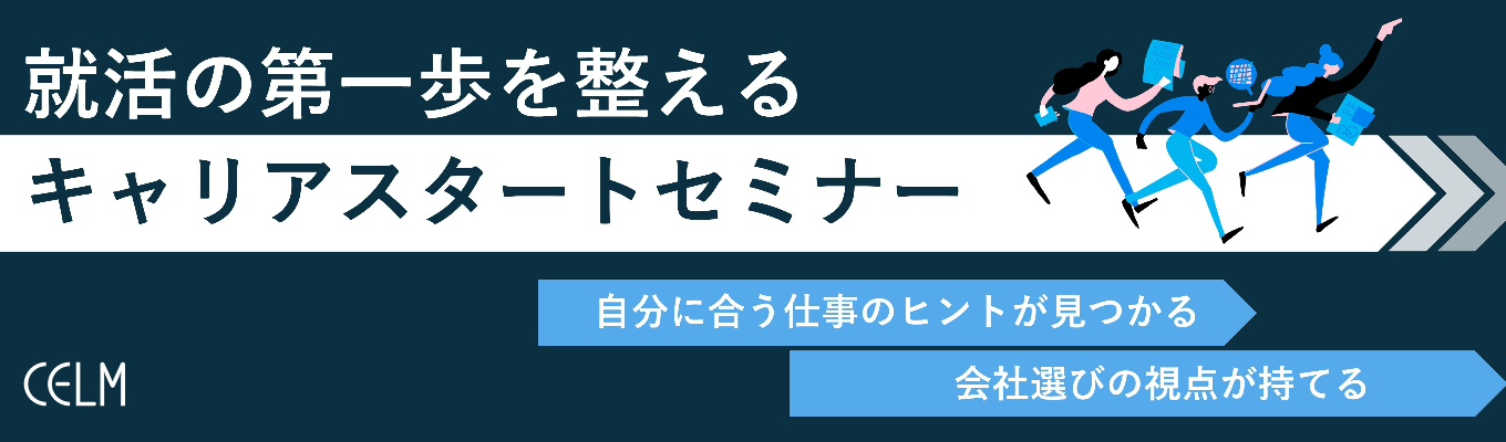 就活の第一歩を整える|自分に合う会社・仕事の見つけ方【志望度不問/選考なし/@オンライン】|キャリアスタートセミナー