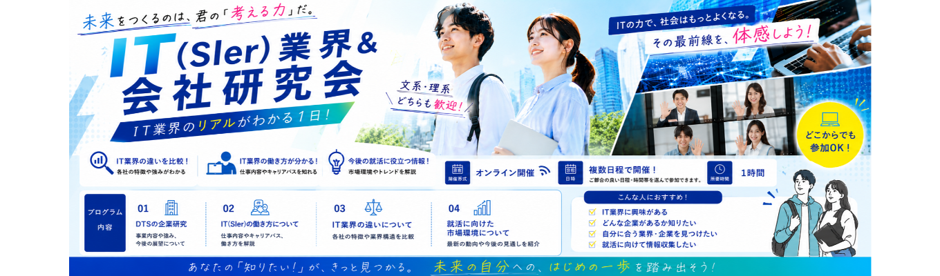 【IT業界に興味がある方必見】IT企業ってどんな種類があるの？エンジニアって実際何をしてるの？ この時期に知っておくべき情報が分かるオンラインセミナー！/システムエンジニア募集/お客様のビジネスをDXで強化！/システムインテグレーター/人材育成が強み/研修充実/ホワイト500認定企業