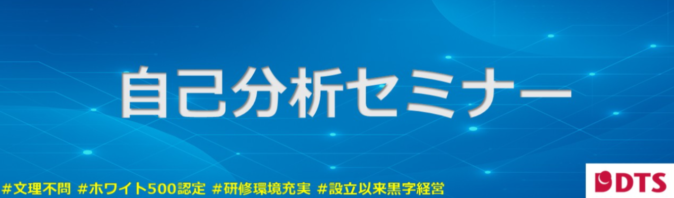 SEってどんな人？60分で紐解く自己分析セミナー /システムエンジニア募集/お客様のビジネスをDXで強化！/システムインテグレーター/人材育成が強み/研修充実/ホワイト500認定企業