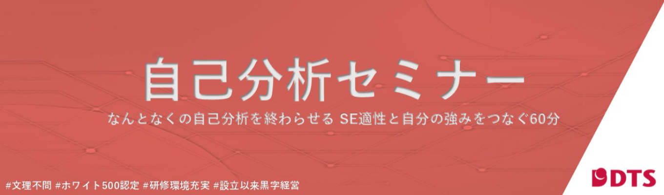 SEってどんな人?60分で紐解く自己分析セミナー /システムエンジニア募集/お客様のビジネスをDXで強化!/システムインテグレーター/人材育成が強み/研修充実/ホワイト500認定企業