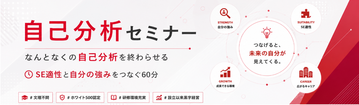 SEってどんな人?60分で紐解く自己分析セミナー /システムエンジニア募集/お客様のビジネスをDXで強化!/システムインテグレーター/人材育成が強み/研修充実/ホワイト500認定企業